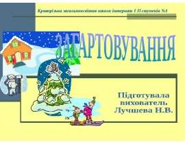 Загартовування - презентация по физкультуре