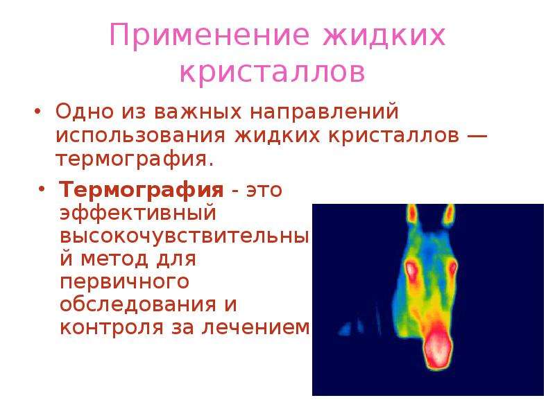 Жидкие кристаллы проект по физике 10 класс