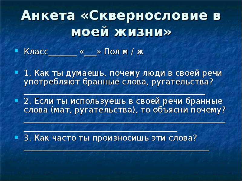 Сквернословие презентация для школьников 3 класса