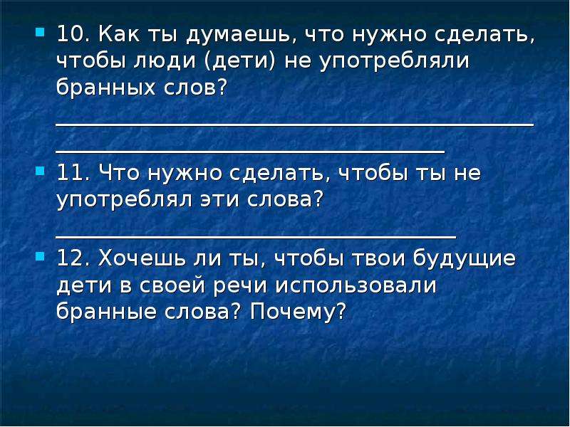 Бранные слова в голове. Употребление бранных слов. Употреблять бранные слова.