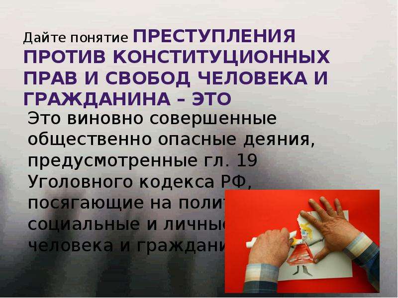 Нарушение конституции. Преступления против конституционных прав и свобод. Преступление против конституционных прав и свобод человека. Нарушение прав и свобод граждан. Преступление конституционных прав и свобод человека и гражданина это.