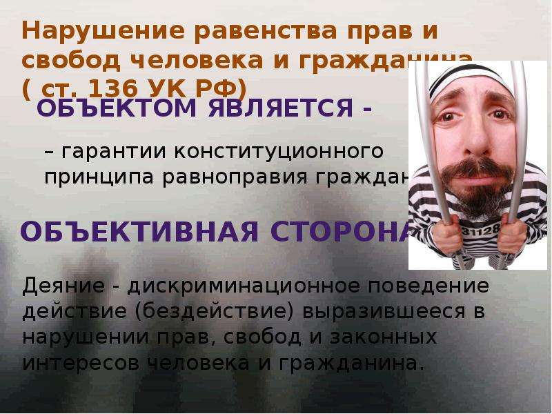 Нарушение свободы человека. Нарушение прав и свобод. Нарушение прав и свобод личности. Нарушение равенства прав и свобод человека и гражданина.