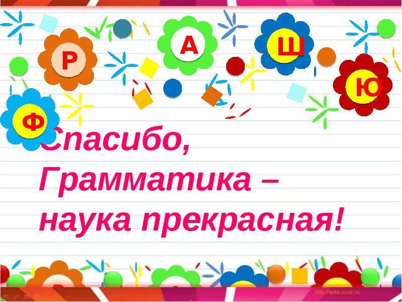 Грамматическая наука. Спасибо грамматика. Путешествие в страну грамматики 2 класс словарные слова в картинках. Грамматика словарных слов благодарить. Первая ступенька это наука грамматика..