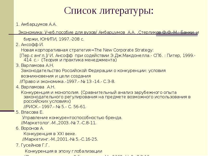 Пособие для вузов м. 1997 Экономика. Список литературы для управления частной собственности. Список 31. Список литература продажа на биржах.