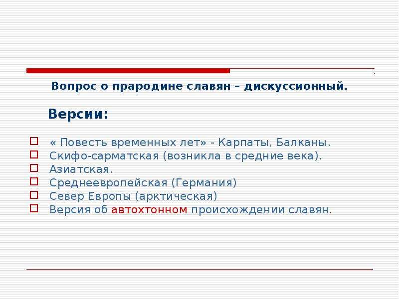 Догосударственные славяне. Восточные славяне в догосударственный период. Восточные славяне в догосударственный период вопросы. Догосударственный период у восточных славян социальная организация. Повесть временных лет прародина славян.