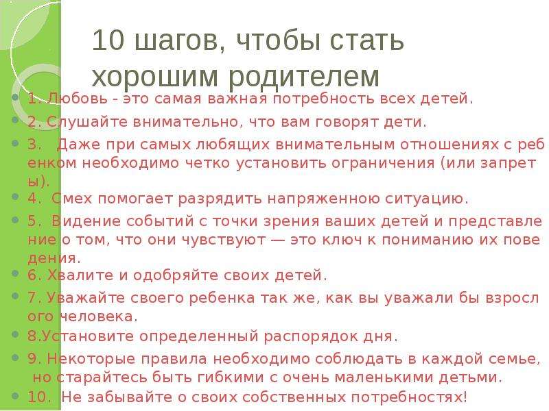 10 шагов. Как стать хорошим родитеми. Как стать хорошим родителем. Как стать лучшими родителями. Как стать лучшим родителем.