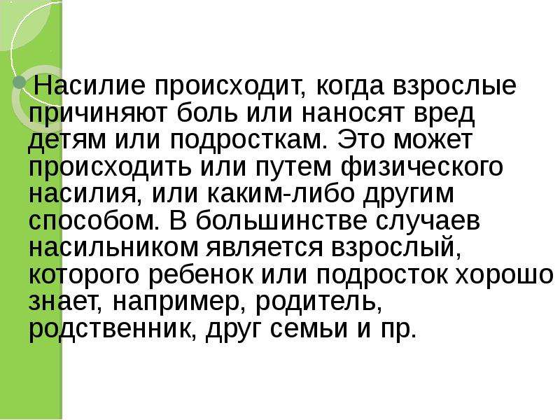 Произошедшего или происшедшего. Как происходит насилие. Методы причинения боли. Произошедшем или произошедшим. В большинстве случаев боль причиняет.