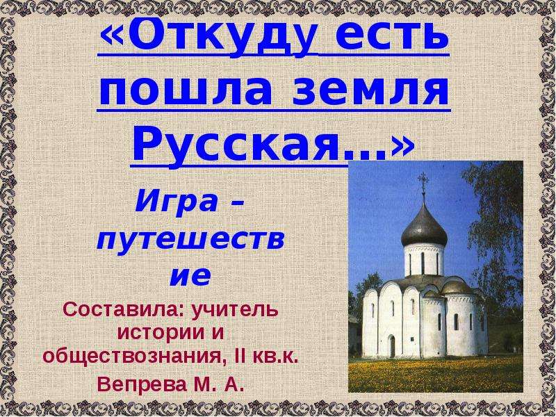 Землю пойдем. «Откуду есть пошла русская земля»?.