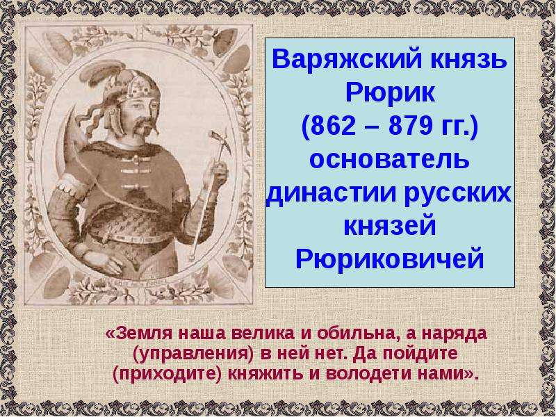 Рюрика в новгород в 862 г. Рюрик основатель династии Рюриковичей. 862 - Рюрик основал первую династию русских князей в Новгороде.. Основатель первой русской династии. Основателем династии русских князей стал Варяжский князь.