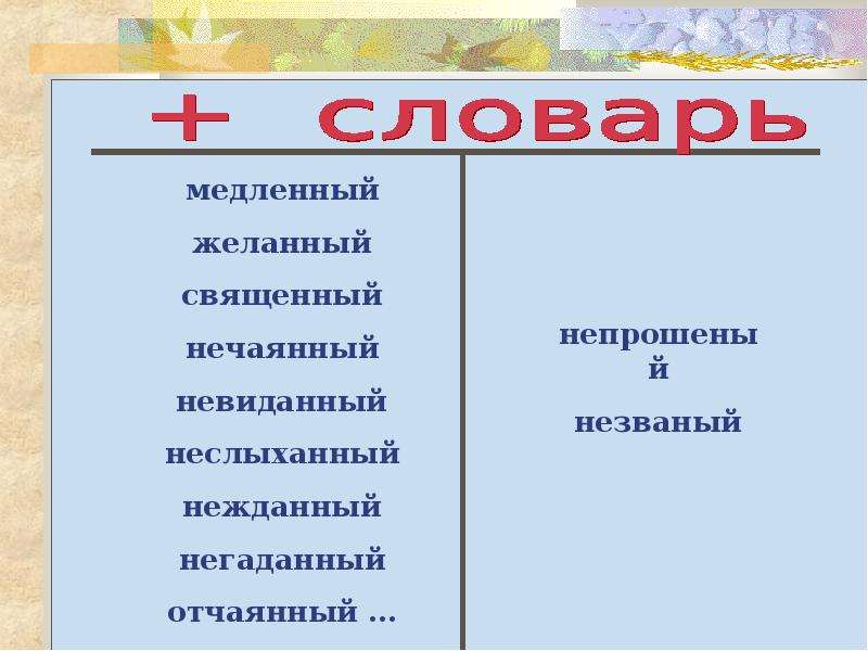 Нежданный негаданный неслыханный невиданный исключения. Неслыханный невиданный Нежданный негаданный. Желанный священный нечаянный невиданный неслыханный Нежданный. Медленный желанный священный нечаянный. Нечаянный негаданный.