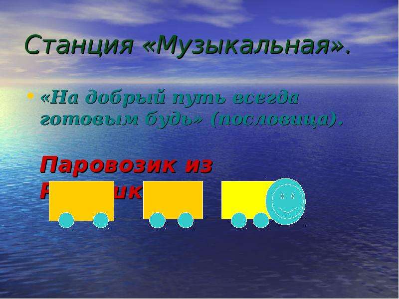 Станция музыкальная