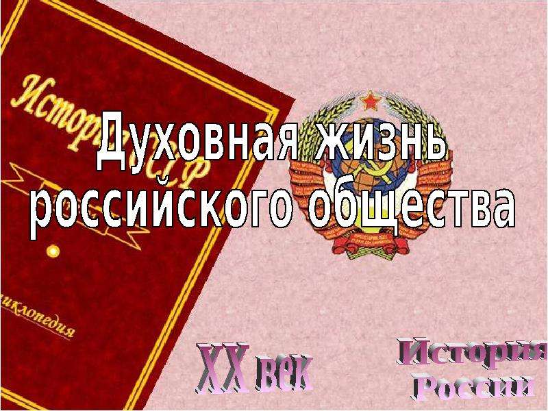 Духовная жизнь россии в 1990 е годы презентация