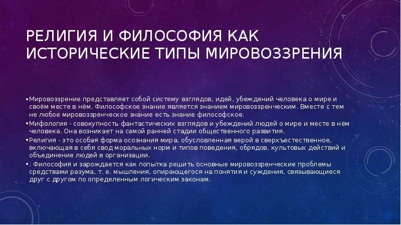 Философия религии философы. Мировоззрение представляет собой:. Религия как исторический Тип мировоззрения. Философское и религиозное познание. Религия как Тип мировоззрения в философии.