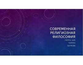 Современная религиозная философия Группа 1405 Тюрина Бычкова