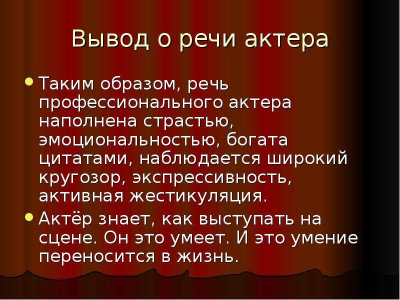 Сценический язык. Речь актера. Образ речи. Актёрская речь. Язык театра.