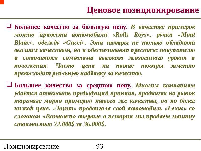 Качество выше цен. Позиционирование по цене. Позиционирование по цене и качеству пример. Позиционирование торговой марки пример. Позиционирование цены.