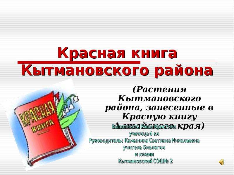 Алтайский край книги. Вешкаймский район растения занесенные в красную книгу. Красная книга Коломенского района растения.