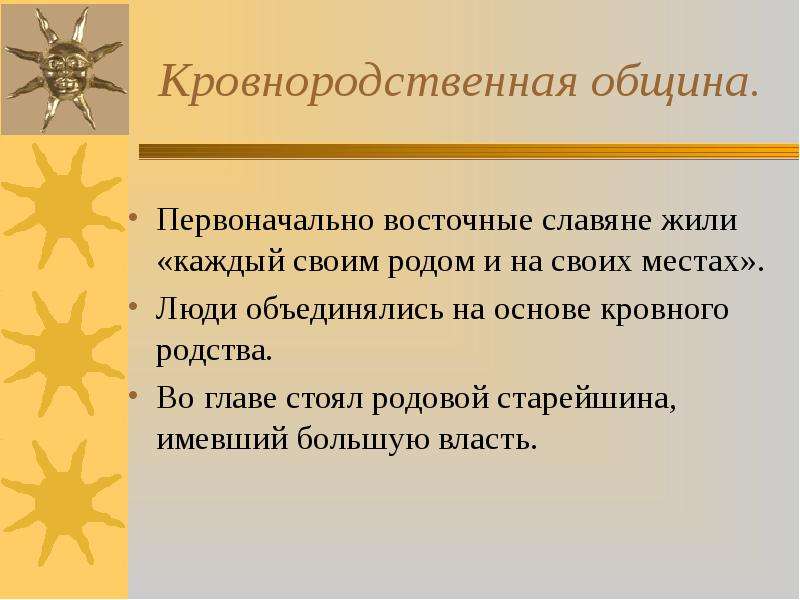 Наличие близких кровнородственных. Первоначально восточные славяне жили. Кровнородственная община принадлежность и организация. Кровнородственная община славян. Кровнородственные связи.