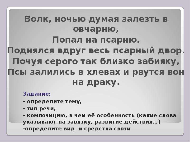 Волк думая попасть. Волк ночью думая залезть в овчарню попал на псарню почуя. Ночью думая залезть в овчарню попал на псарню. Волк ночью думая залезть. Волк думая залезть в овчарню попал на псарню деепричастный оборот.