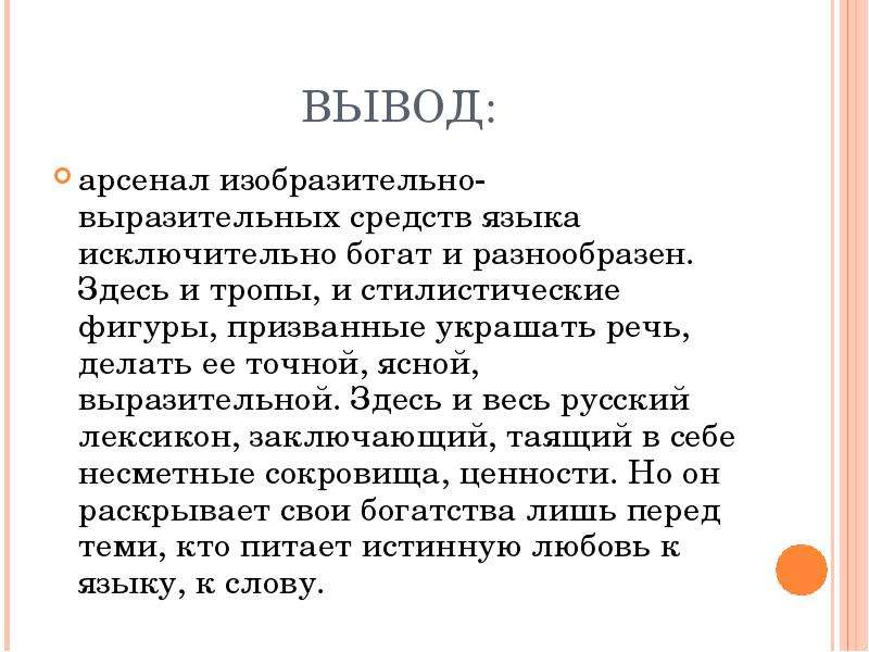 Анализ русский язык. Роль средств выразительности в тексте. Роль изобразительно-выразительных средств языка. Средства выразительности вывод. Тропы вывод.