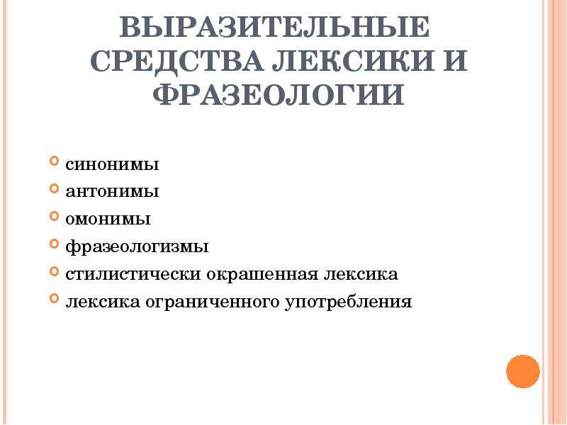 Роль изобразительно выразительных средств. Выразительные средства лексики и фразеологии. Изобразительно-выразительные возможности лексики и фразеологии. Выразительные возможности лексикологии. Выразительные возможности лексики и фразеологии кратко.