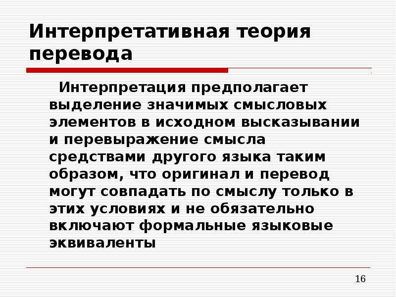 Процесс перевод. Интерпретативная теория перевода. Интерпретативная теория Селескович. Интерпретация в переводе. Интерпретационная модель перевода.