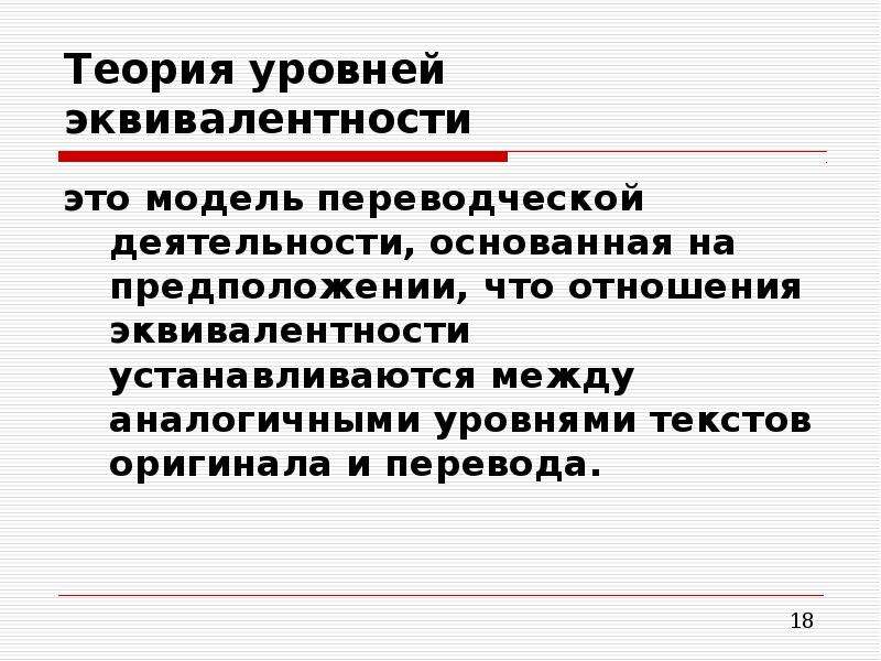 Описание процесса перевода. Теория уровней. Переводческая эквивалентность. Теория эквивалентности. Эквивалентность моделей.