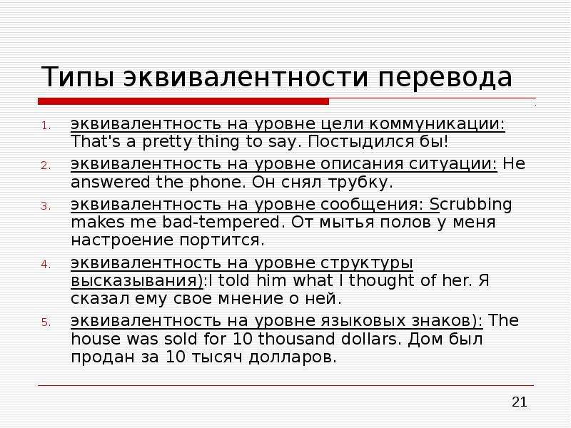 Какие виды переводов. Эквивалент в переводе. Типы эквивалентности. Эквивалентность перевода. Виды эквивалентов.