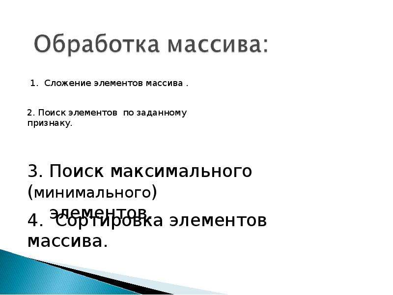 Обработанный массив. Обработка массивов. Обработка данных массива. Обработка массивов презентация. Виды обработки массива.