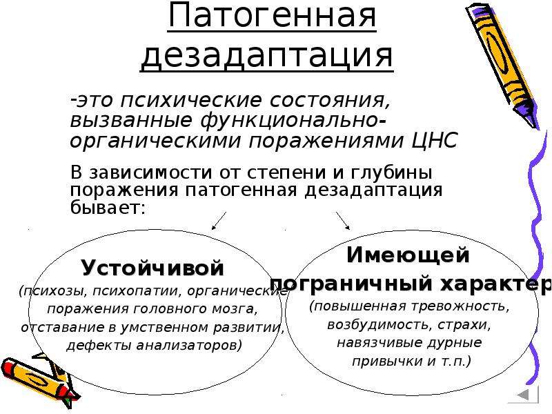 Дезадаптация это. Патогенная дезадаптация. Виды патогенной дезадаптации. Патогенная дезадаптация виды. Патогенная дезадаптация пример.