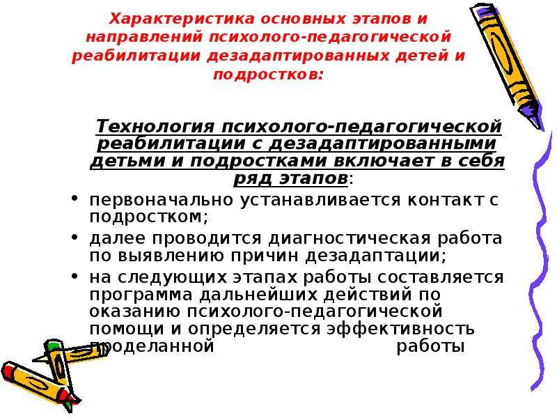 План работы с дезадаптированными детьми в начальной школе