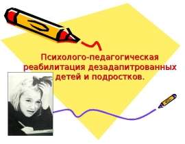 Психолого-педагогическая реабилитация дезадапитрованных детей и подростков.