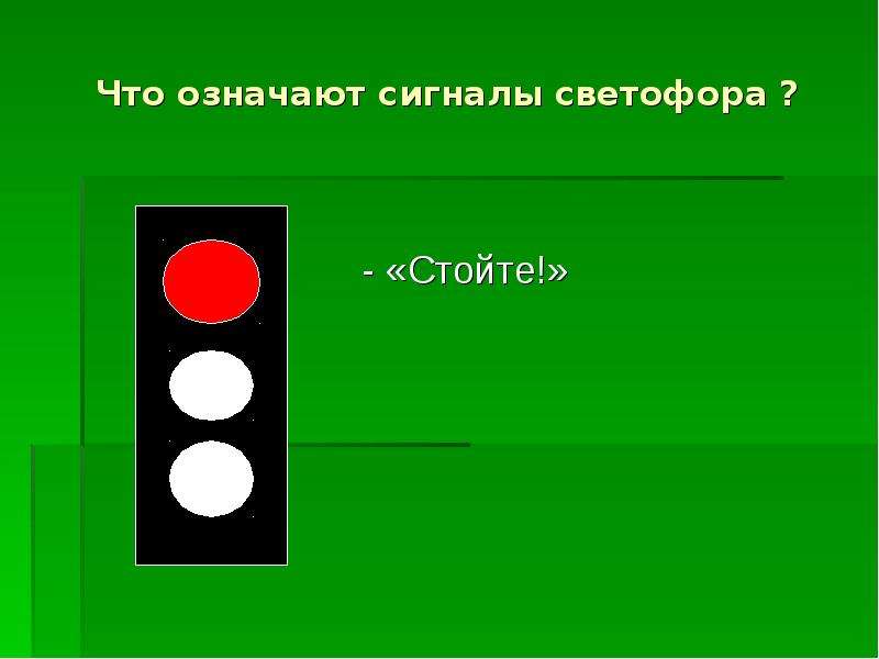 Что значат 2. Что означают сигналы светофора. Что означают сигналы светофора для детей. Сигналы светофора 2 класс. Белый сигнал светофора.