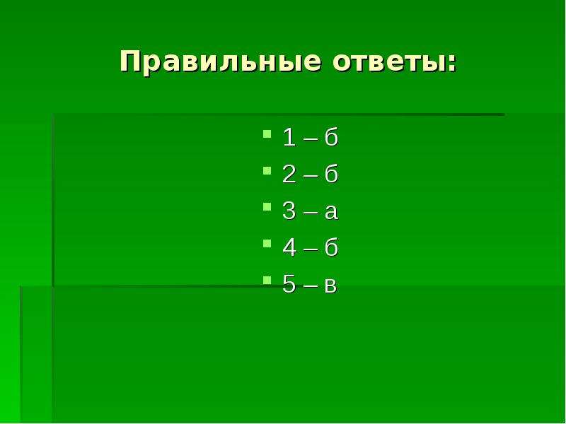 Правильный ответ 10 3 4. Правильный ответ. Фото правильный ответ. Правильный ответ картинка. Правильные ответы здесь.