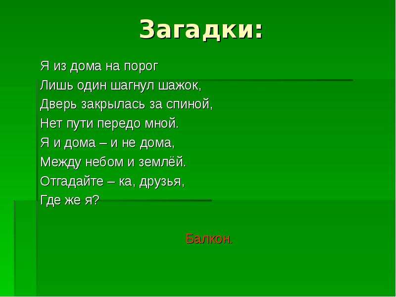 Домашняя загадка. Загадка про дверь для детей. Загадка про дверь сложная. Детская загадка про дверь. Загадки по дому.