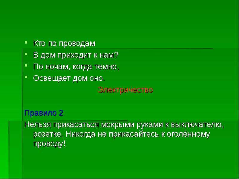 Окружающее приходить. Кто по проводам в дом приходит к нам. Кто по проводам в дом приходит к нам окружающий мир. Ей набили мясом рот. Кто по проводам в дом приходит к нам по ночам когда темно.