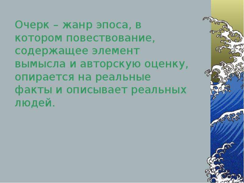 Очерк жанр. Очерк как Жанр эпоса. Очерк это Жанр эпоса. Малый эпический Жанр в котором повествование.