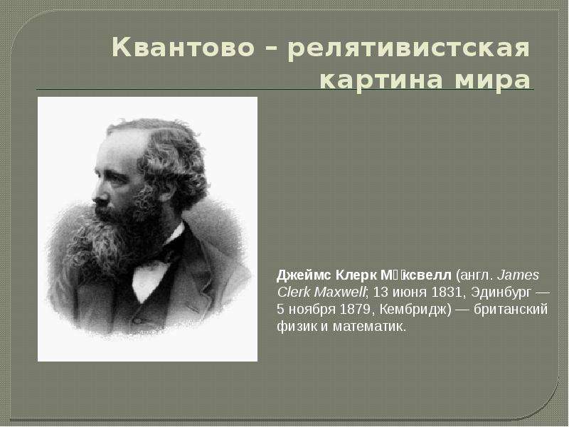 Квантовая картина мира