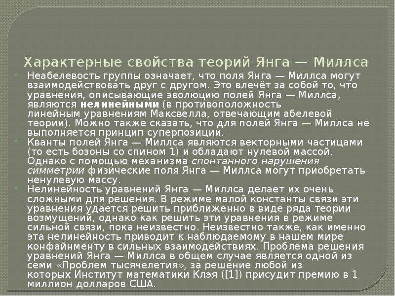 Поле янга. Теория Миллса. Поле Янга-Миллса простыми словами. Нерешаемое уравнение Янга-Миллса. Теория Янга-Миллса фото.