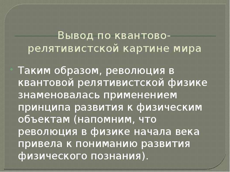 Релятивистская картина мира это