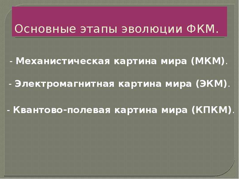 Общие закономерности природы. Основные этапы эволюции ФКМ.