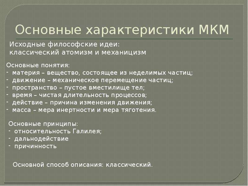 Общие закономерности природы. Основные признаки микрона. Причинность мкм. Принцип НКН антропологии. Вторичная НКН.