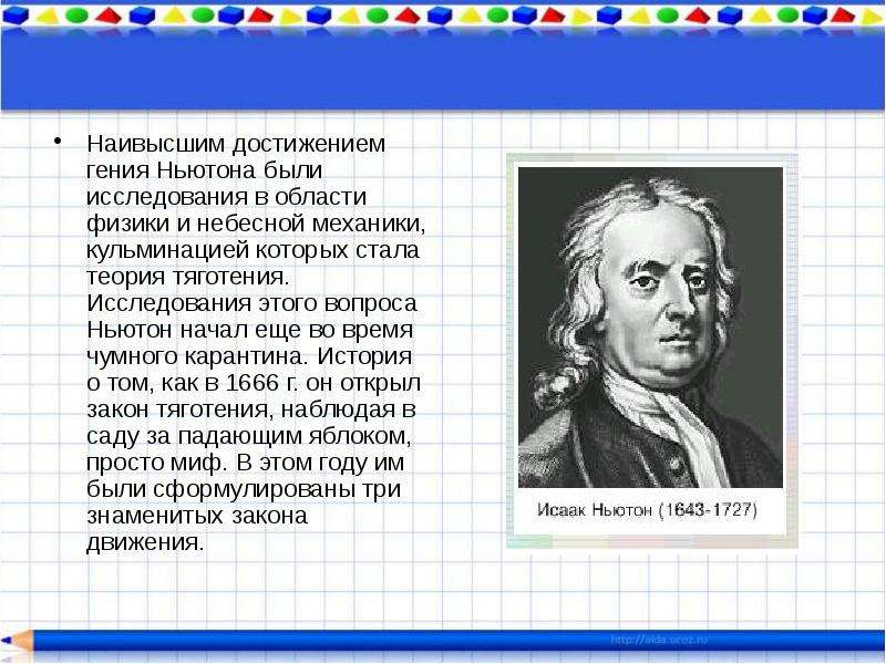 Наивысшим достижением гения Ньютона были исследования в области физики и небесной механики, кульмина