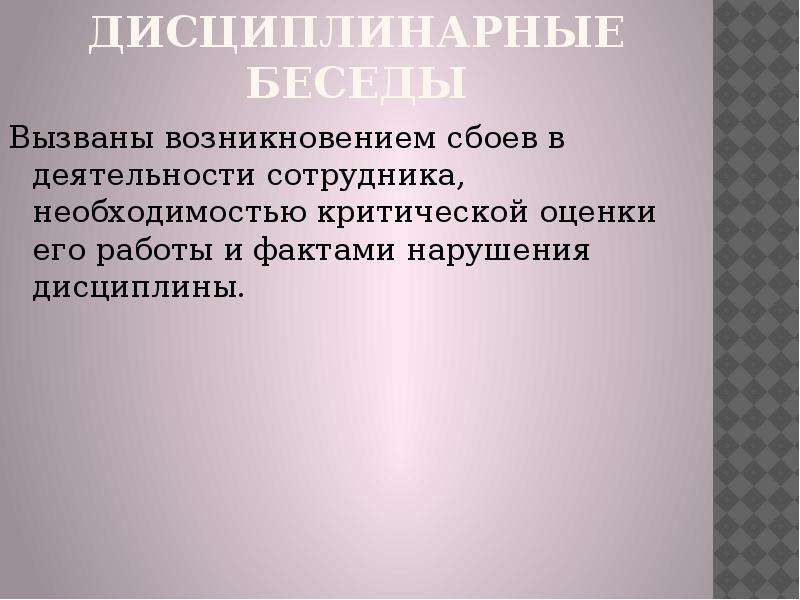 Которые могут вызвать возникновение. Проблемные и дисциплинарные беседы на работе. Дисциплинарная беседа пример. О проведении разъяснительной беседы. План проведения проблемной или дисциплинарной беседы.