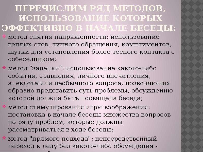 Перечислите ряд. Метод беседы в медицине. Методы начала беседы. Алгоритм эффективной беседы. Алгоритм деловой беседы.