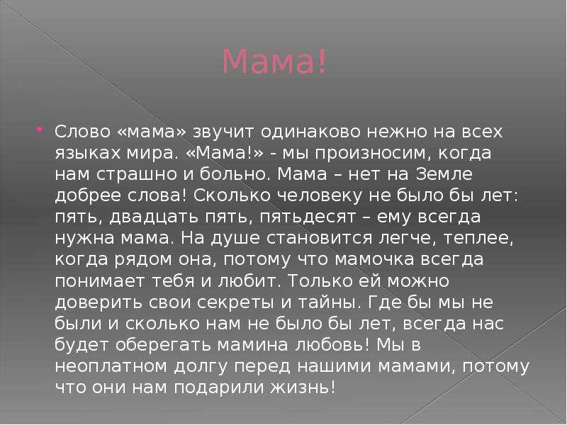 Мама звучит на всех языках. Слово мама на всех языках звучит одинаково.