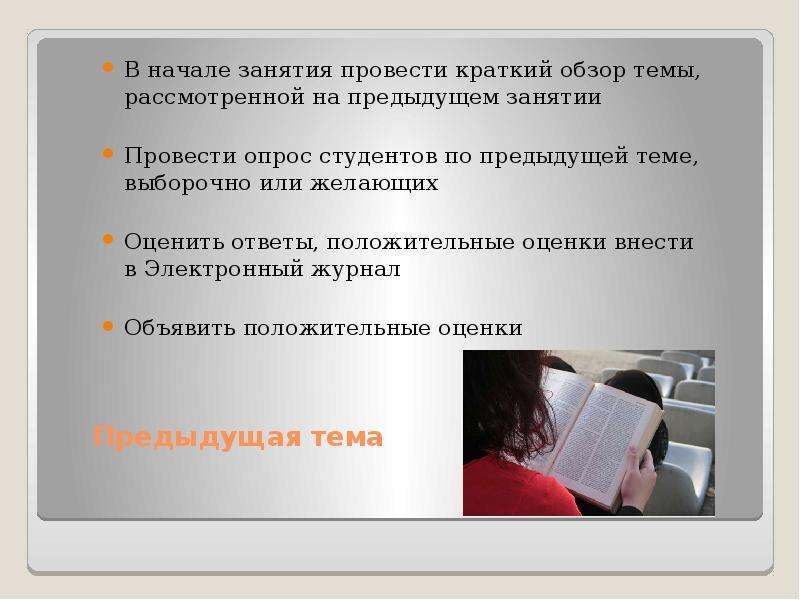 Ответить положительно. Начало занятий. Предыдущее занятие. Предыдущая тема. Что такое проведший кратко.