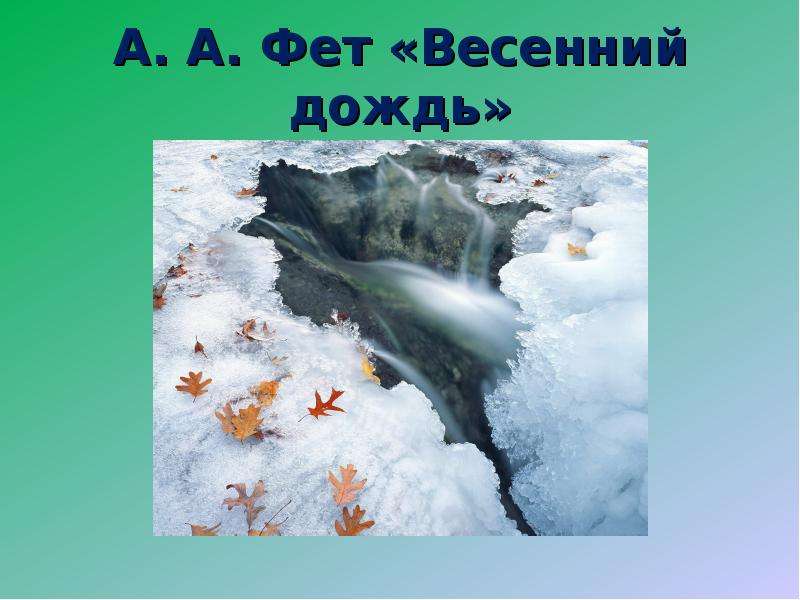 А а фет весенний дождь. Весенний дождь Фет. Афанасий Фет весенний дождь. Фет весенний весенний дождь. АА Фет весеннмй дододжб.