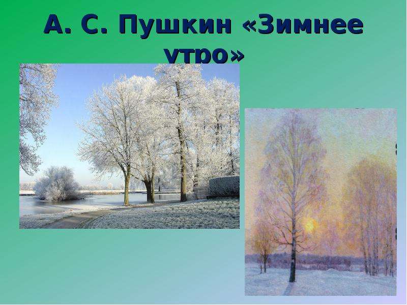 Пушкин зимнее утро 3 класс. Зимнее утро Пушкин. Зимний Пушкин. Картина зимнее утро Пушкин. Картина зимнее утро Александр Сергеевич Пушкин.