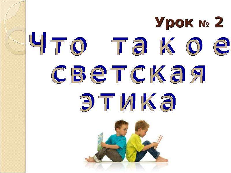 Урок презентация 4 класс. Урок светской этики. Что такое светская этика презентация. Что такое этика 4 класс. Урок светской этики 4 класс.